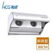 【和成HCG】直立電熱除油式排油煙機 - 不鏽鋼80公分 -SE756SL-僅北北基含安裝