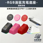 RGB滑鼠充電底座 適用羅技狗屁王GPW一二三四代系列 G903 G703 G502系列 無線滑鼠轉接磁吸模塊
