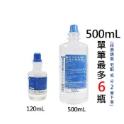 台裕 潔鏡生理食鹽水 120mL/瓶 500mL/瓶  隱形眼鏡清洗專用 公司貨【立赫藥局】