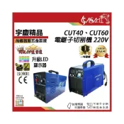 (店+)宇慶ASAHI   CUT40、CUT60｜電離子切割機 勇焊 220V 最大16mm/20mm 切割 品質保證