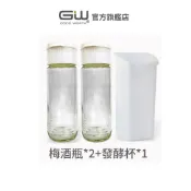 【官方直營】-GW水玻璃- 釀造機配件組(梅酒瓶2入+發酵杯1入) (優格機、釀造機適用)