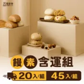 (店+)【福穀樂】饅素含運套組(地瓜饅頭 南瓜饅頭 芋頭饅頭 雜糧穀物饅頭 三寶饅頭 免煮素食 養生堅果饅頭 桂圓五穀米饅頭 )