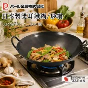 (店+)日本製雙耳鐵炒鍋33cm/36cm｜無化學塗層｜中華炒鍋｜大容量