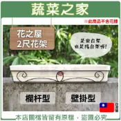 【蔬菜之家】花架 花之屋2尺花架-欄杆型.壁掛型(窗台架.陽台架) 鐵欄杆、鐵網、南方松 花架 欄杆架 花槽