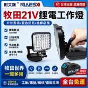 全新免運 牧田21V鋰電工作燈 電動扳手鋰電池緊急燈 戶外露營燈 便攜式手提燈 工地照明燈 轉換手機充電維修燈