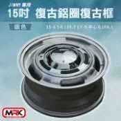 MyRack 車架專家 MRK 皮卡配件 【MRK】JIMNY 專用 15吋 復古鋁圈 復古輪框 復古框 銀色(單顆價)