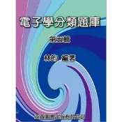 (店+)【龍騰文化】電子學分類題庫－第五輯 (1版) 林昀 9789868991415