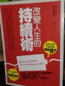 改變人生的持續術 古川武士 陳美瑛 商周 9789862720554 上側微黃斑其餘書況佳 2011年初版@8N 二手書