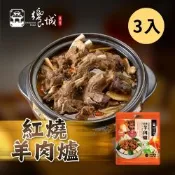 【饗城】紅燒羊肉爐1200g 3入組(羊肉爐 秋冬進補 傳統美食 冷凍食品 加熱即食)