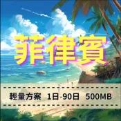 【eSIM】菲律賓上網【11-30天】輕用量方案 手機上網 免插拔卡 方便快速 免綁約 穩定網路