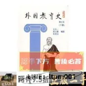 限時特價✨全球購-二手外國教育史(下冊修訂本)王天一,夏之蓮,朱美玉北京師
