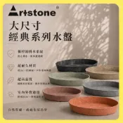 【欣盛園藝資材行】正版 ArtStone 新版 經典系列 大水盤 花盆 盆器 環保花盆 塑膠花盆 觀葉植物