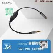 【嚴選品質】酷睿視（GOOVIS） GOOVIS 移動3D影院 定製音量調節音頻線