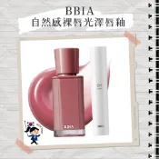 【首爾玩家】BBIA 自然感裸唇光澤唇釉 不掉色水光玻璃唇釉 水潤飽滿 嘟嘟唇 光澤 不掉色 唇膏 唇釉 水光