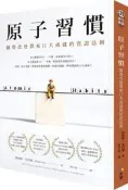 原子習慣：細微改變帶來巨大成就的實證法則（首刷限量送「原子習慣的商業運用[二手書_良好]9717 TAAZE讀冊生活