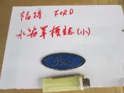 福特  FORD 水箱罩標誌   小  
