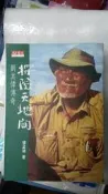 二手 探險天地間劉其偉傳奇