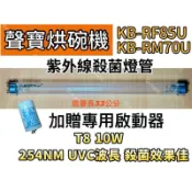 🌟耀星照明 聲寶烘碗機 KB-RM70U KB-GD85U KB-RF85U 適用 紫外線殺菌燈管 烘碗機殺菌燈管