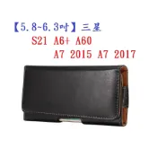 殼起來3C手機配件 【5.8~6.3吋】三星 S21 A6+ A60 A7 2015 A7 2017羊皮紋 旋轉夾式 橫式手機 腰掛皮套