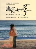 【三民網路書店】海角七號－電影小說 作者：魏德聖;藍弋丰