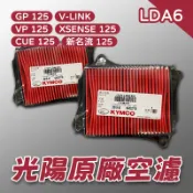 【長信佳】光陽原廠 LDA6 空氣濾清器 GP125 GP2 新名流 VP CUE 空濾