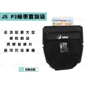 凱爾拍賣 JS P3 機車多功能置物袋 機車收納袋 坐墊袋 彈性網袋 全車系 勁戰 雷霆  CUXI 尺寸26*30CM