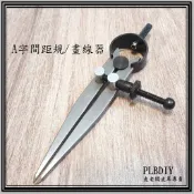 皮老闆皮革專賣/皮革五金/手作材料/皮革材料/A字間距規/畫線器