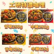 工研 特濃咖哩 (250G / 125G) (甘味[辣味等級1] / 中辣[辣味等級3])