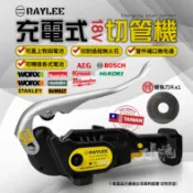 台灣製 銳立 PC-34 18V 充電式 無火花 切管機 切斷機 切斷工具 Raylee 白鐵被覆管 非 C12 PC