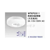 (店+)【Panasonic 國際牌】❤️埋入式熱感自動開關  熱感開關 感應開關 WTKF2311