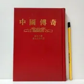 [ 雅集 ] 中國傳奇 第30冊 唐太宗李世民   莊嚴出版社/78年出版 精裝 VB35