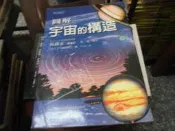 科學書~世茂出版~科學視界7~圖解宇宙的構造~作者阮國全~2樓鐵55~2023-11-15