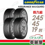 Goodyear 固特異 輪胎 ASSURANCE MAXGUARD 245/45/19吋 安全耐用雙重保護 四入組 送安裝(車麗屋)