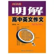 明解高中英文作文All In One
