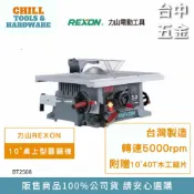 【台中五金】力山 REXON 10“(254mm) 桌上型圓鋸機 附鋸片 全配/簡配  BT2508  BT2508RC