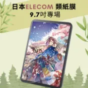 【正版】日本Elecom類紙膜 拆卸式類紙膜 上質紙 肯特紙 書寫紙 paperlike iPad Air 1 9.7寸