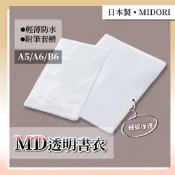 MD透明書衣 日本 MIDORI MD Notebook A5/A6/B6 書套 萬用 防髒污 小野屋