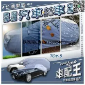 快樂購一店 CORONA SALOON TERCEL 天蠍兒 PRIUS PHV MR2 豐田 汽車 防水 防塵 車罩 轎車 休旅車