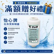 ⚠️請勿單獨下單⚠️ 滿額贈｜怡心牌石灰質抑制器｜隨單贈送