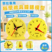 🌈「學校專用」科學教具 鐘錶模型8cm三針聯動兩針非聯動一二年級國小生認識時間鐘面學具