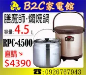 【露營超實用～免電免瓦斯↘直購價$4390】【膳魔師～4.5公升真空斷熱燜燒鍋】RPC-4500《B2C家電館》