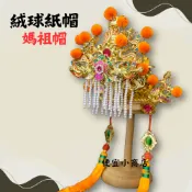 紙帽 媽祖帽 精工彩繪絨球紙帽 女神帽 神明帽 8吋8 1尺3 1尺6 神尊專用