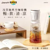 【HOTAI購】【JWAY】真空快速冷萃咖啡機 JY-CF315