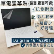【Ezstick】LG Gram 16 16Z90TL 靜電式筆電螢幕貼｜鏡面/霧面可選