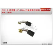 ＊金崙五金【附發票】日立 PDA-100K＆英得麗 HP-100K 砂輪機專用碳刷(一組兩入) / 碳刷蓋 (一組兩入)