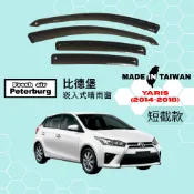比德堡崁入式晴雨窗【內崁式-短截款】豐田TOYOTA YARIS 2014-2018年車款適用