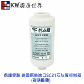KW廚房世界 保護管路德國原裝進口SC21石灰質抑制器(複磷酸鹽) (適用於四分接頭電能/瓦斯/太陽能熱水器)【APP滿額下單10%點數(單一帳號最高1000點)】9/30止