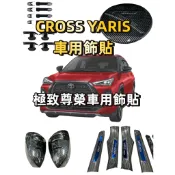 (送掛勾芭樂價/全台最低價只賣五組）Yaris Cross 刀峰碳纖紋手門碗八件組 油箱蓋飾貼 拉手 外門把手