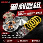 KOSO｜四代戰普利盤組 輕量化競技傳動套件 競技輕量化普利盤組 四代戰 四代勁戰 勁戰五代 BWS R