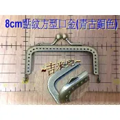 ~吉米兒~拼布配材-青古銅色8cm點紋方型口金(附紙型)